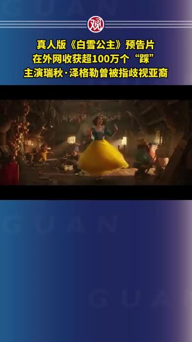 真人版《白雪公主》预告片，在外网收获超100万个“踩”，主演瑞秋·泽格勒曾被指歧视亚裔