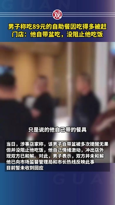 男子称吃89元的自助餐因吃得多被赶，门店：他自带盆吃，没阻止他吃饭