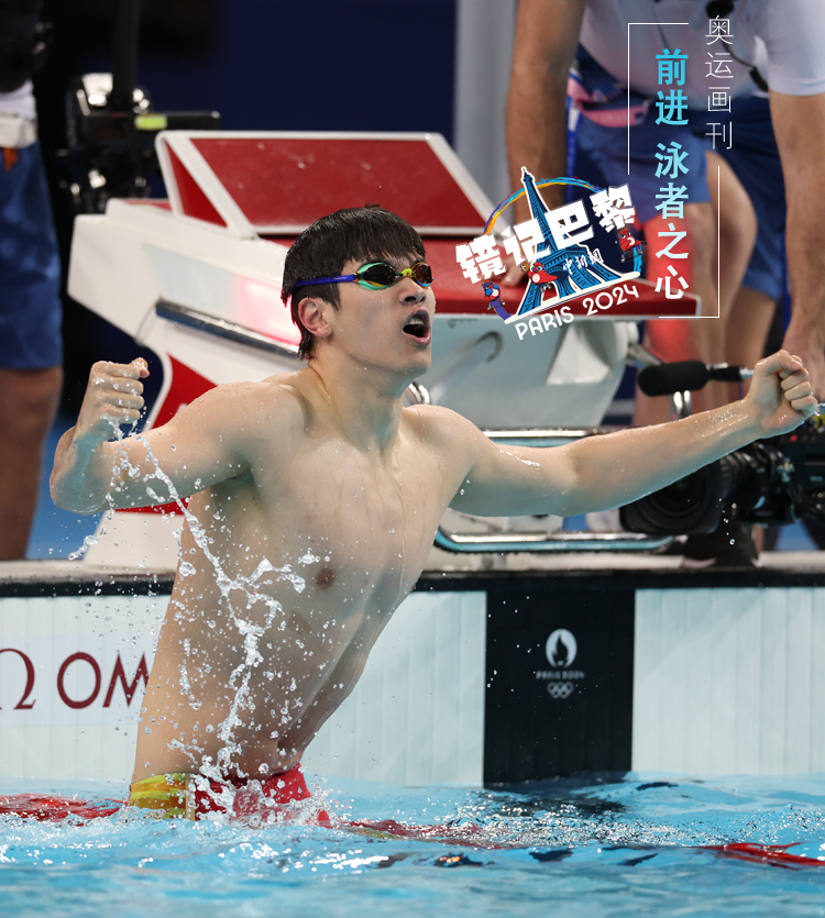 【奥运画刊】前进 泳者之心