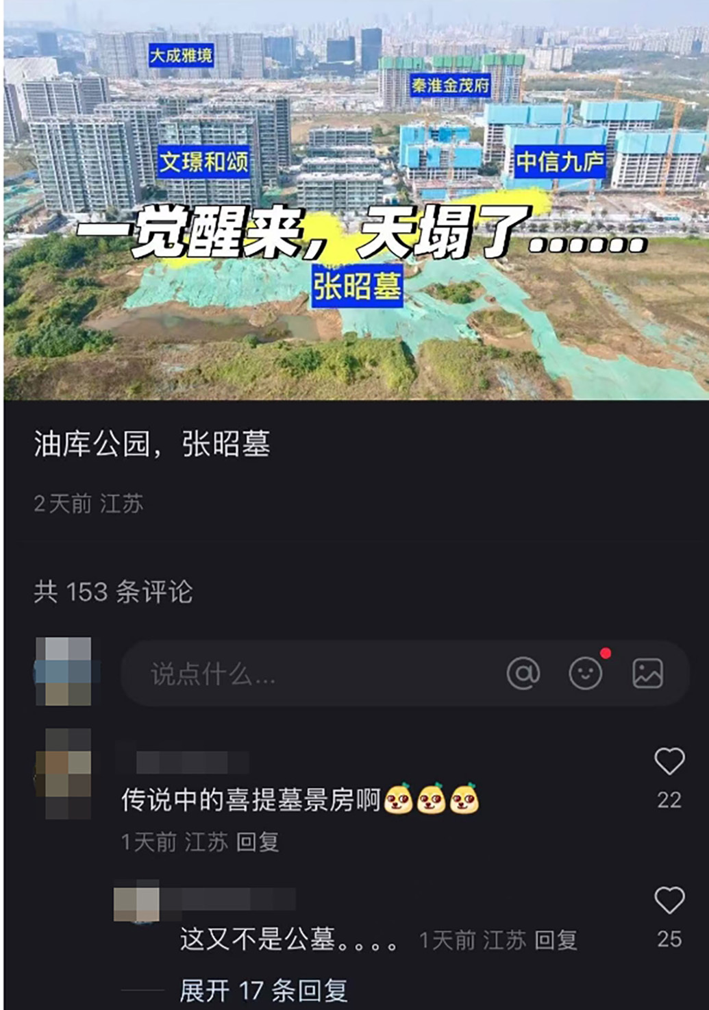 有网民在社交媒体留言，担心张昭墓发现后，周围小区会成为“墓景房”。