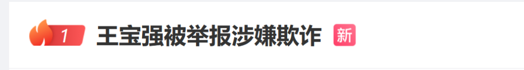 王宝强被举报涉嫌欺诈？此前被曝“慈善人设翻车”