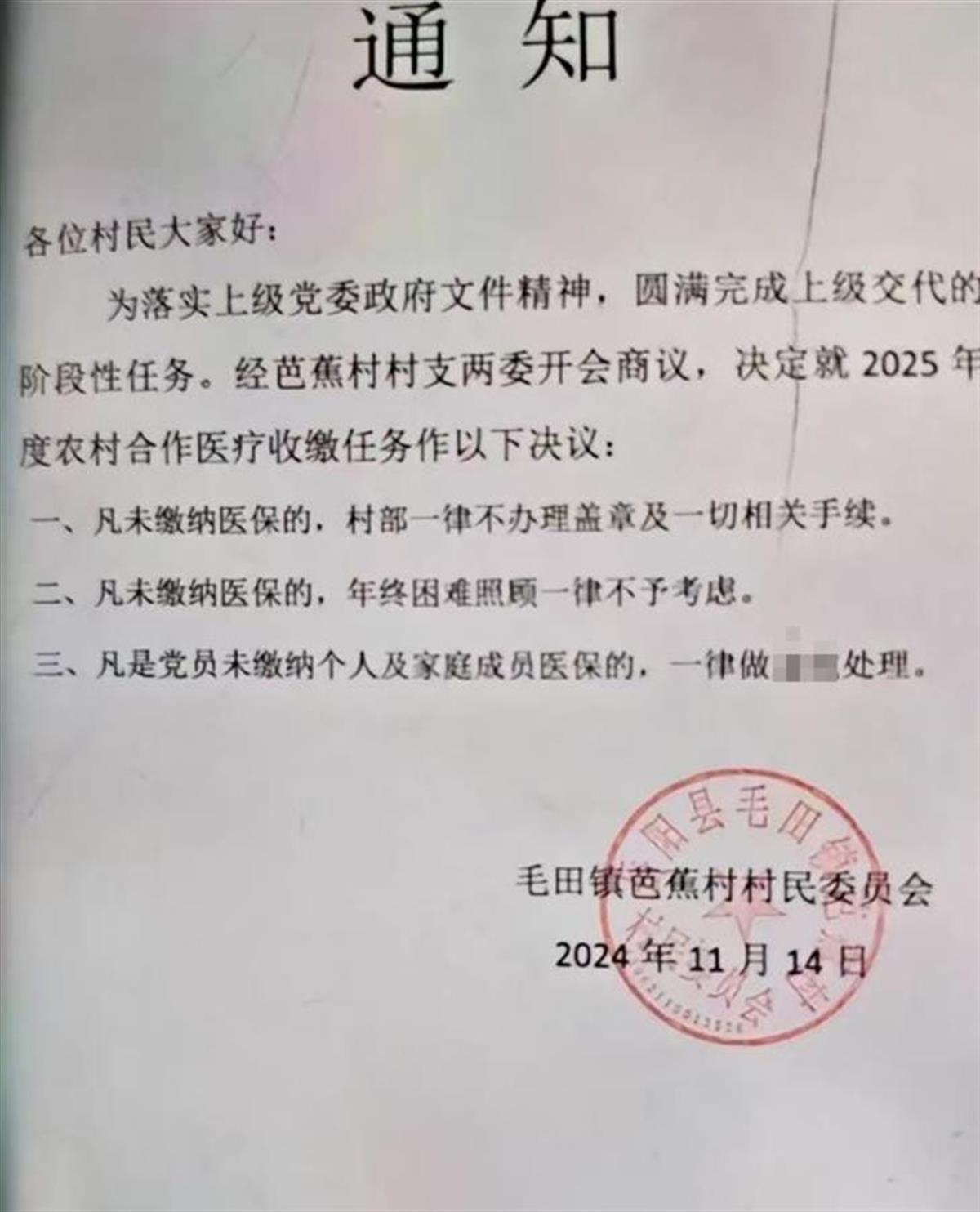 湖南一村发通知“未缴医保不给盖章，年终困难照顾不予考虑”？村干部：没这回事