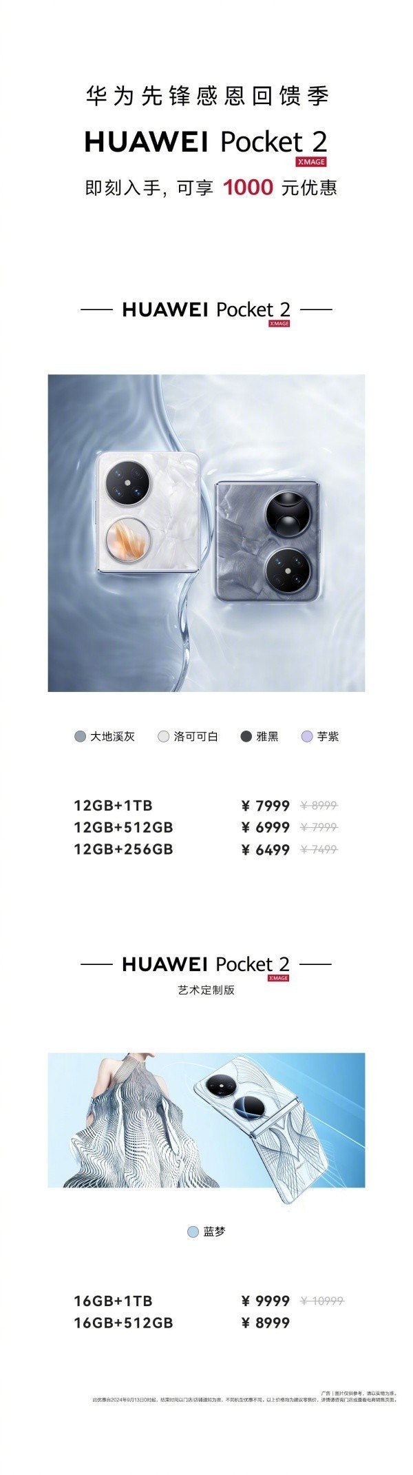 华为Pocket 2优惠1000元