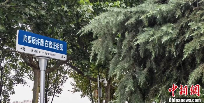 图为江苏宿迁路标。郎朗 摄