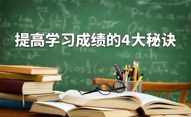 提高学习成绩的4大秘诀