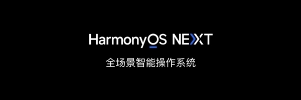 华为宣布HarmonyOS NEXT今日开启公测:升级教程来了 微信缺席