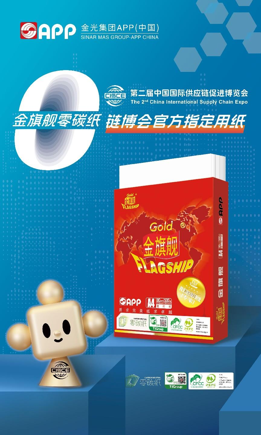 金光APP亮相第二届链博会,“金旗舰零碳复印纸”荣膺“官方指定用纸”_凤凰网财经_凤凰网