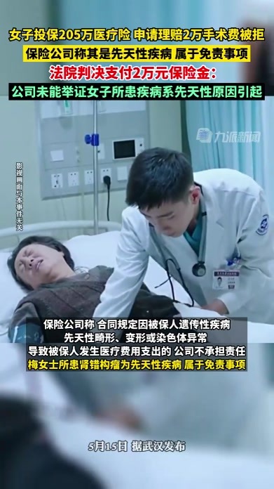 女子投保205万申请理赔2万手术费被拒，保险公司称其是先天性疾病，法院判决支付2万元
