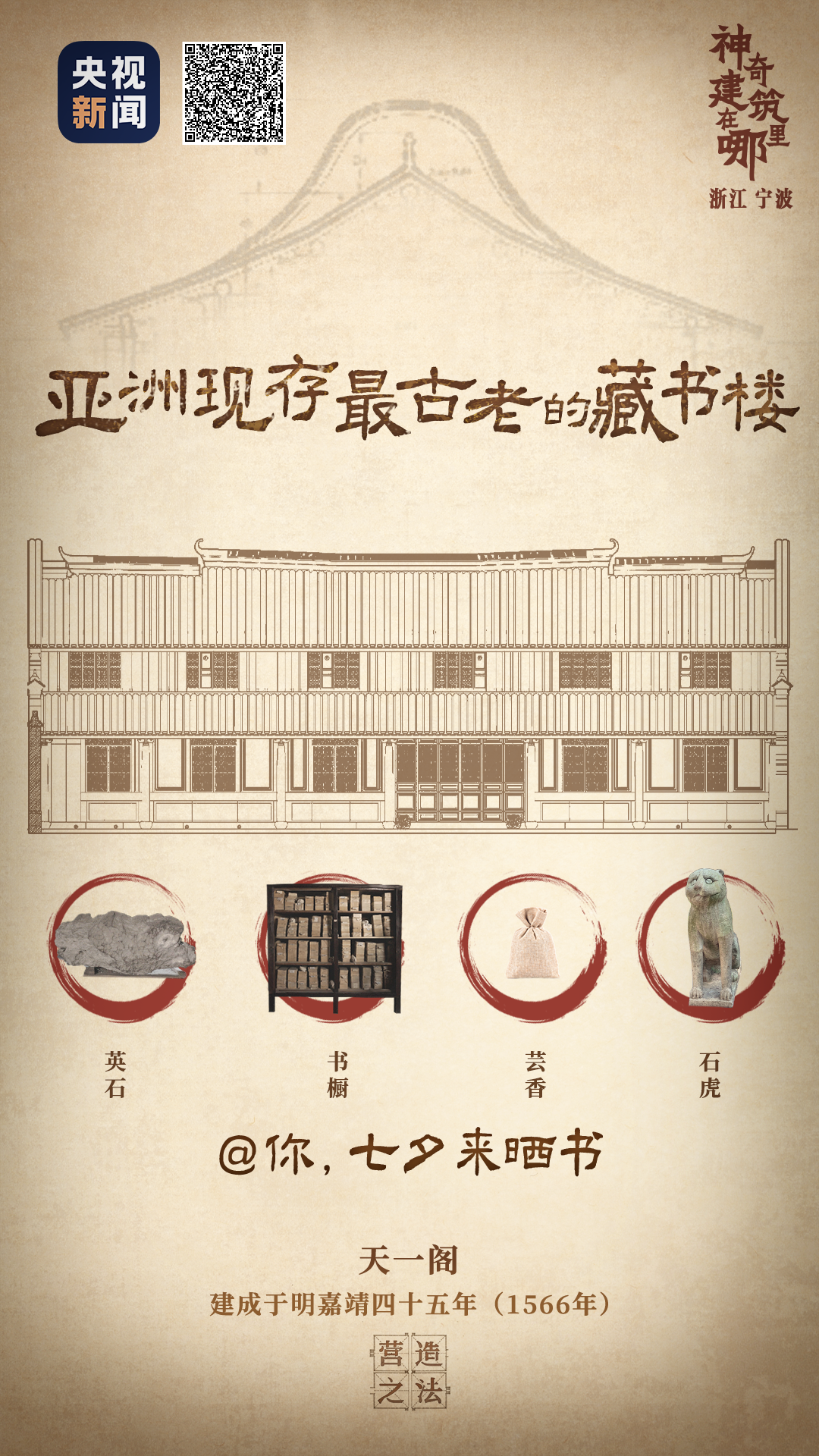 文化中国行&middot;营造之法丨七夕晒书@亚洲现存最古老的藏书楼