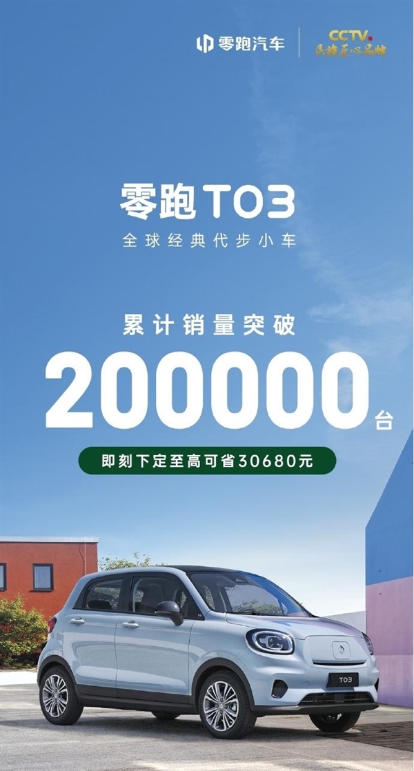 6万级唯一400km续航!零跑T03累计销量突破20万台
