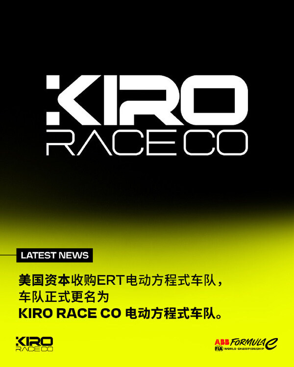 ERT电动方程式车队发达改名为Kiro Race Co FE车队