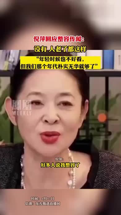 倪萍回应整容传闻：哪哪都没整，人老了都会变样的