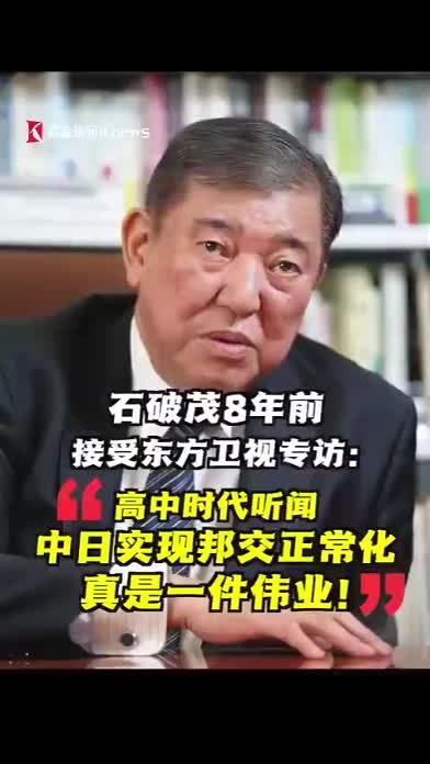 日本自民党新总裁石破茂8年前接受东方卫视专访