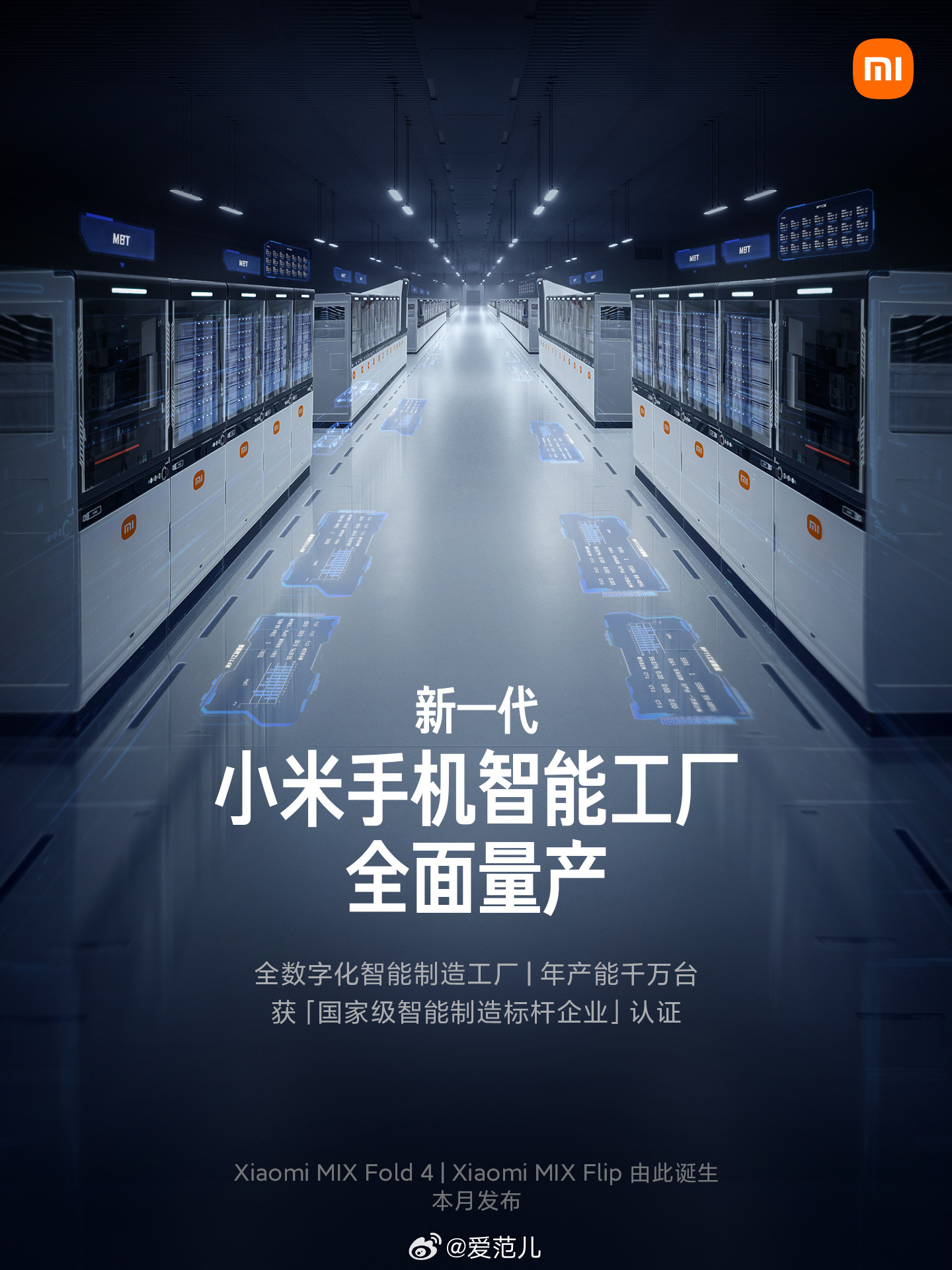 【新一代小米手机智能工厂宣布全面量产,MIX Fold 4 和 MI