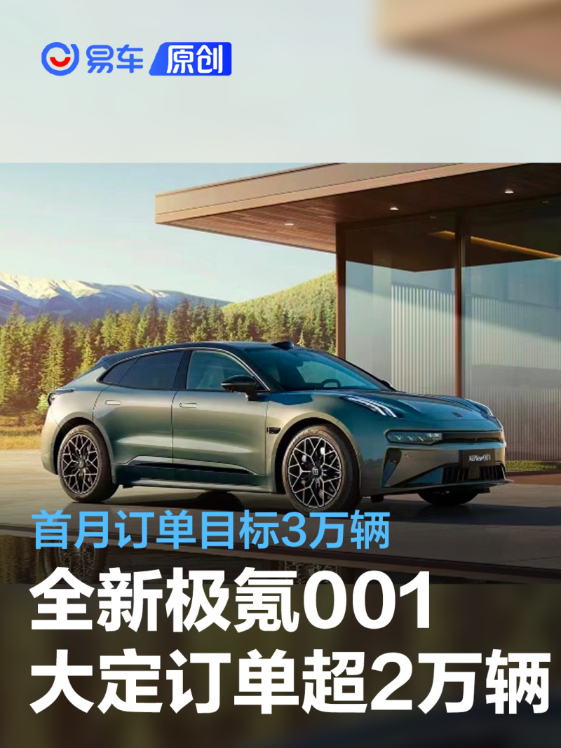 全新极氪001累计大定订单突破2万辆 首月订单目标3万辆_凤凰网汽车_凤凰网