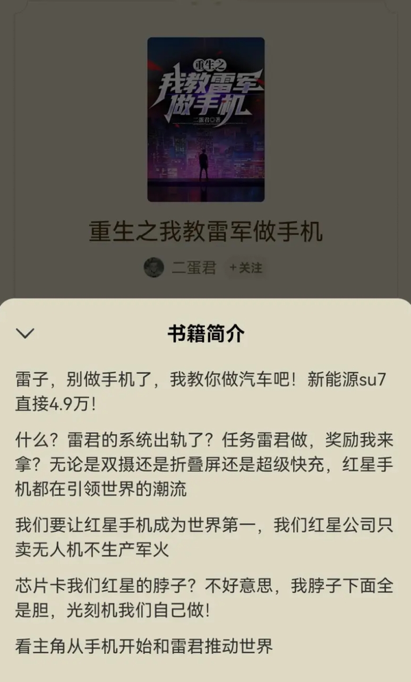 疑似《重生之我教雷军做手机》作者回应:本意是写着玩