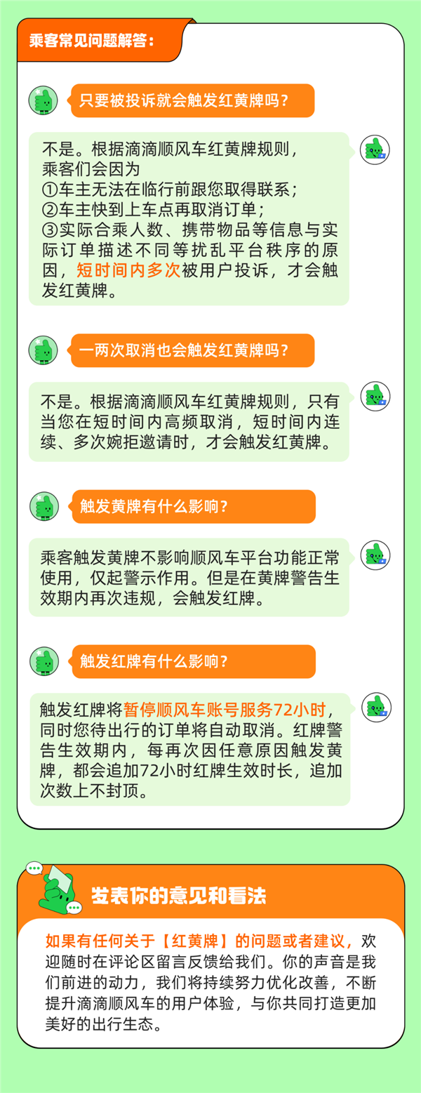 滴滴顺风车“红黄牌”正式上线：黄牌警告 红牌罚下