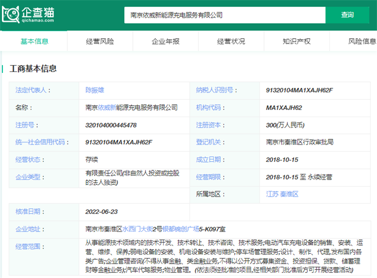 南京依威新能源充电服务有限公司