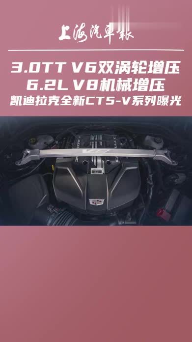 3.0TT V6双涡轮增压，6.2L V8机械增压，凯迪拉克全新CT5-V系列曝光#凯迪拉克CT5V  #凯迪拉克