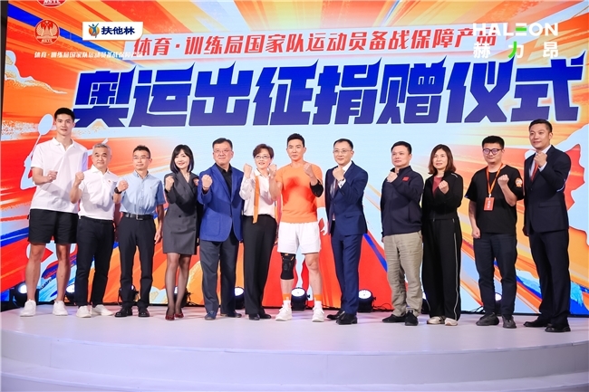扶他林国家队运动员备战保障产品正式交付:护航运动健儿全新赛程_凤凰网区域_凤凰网