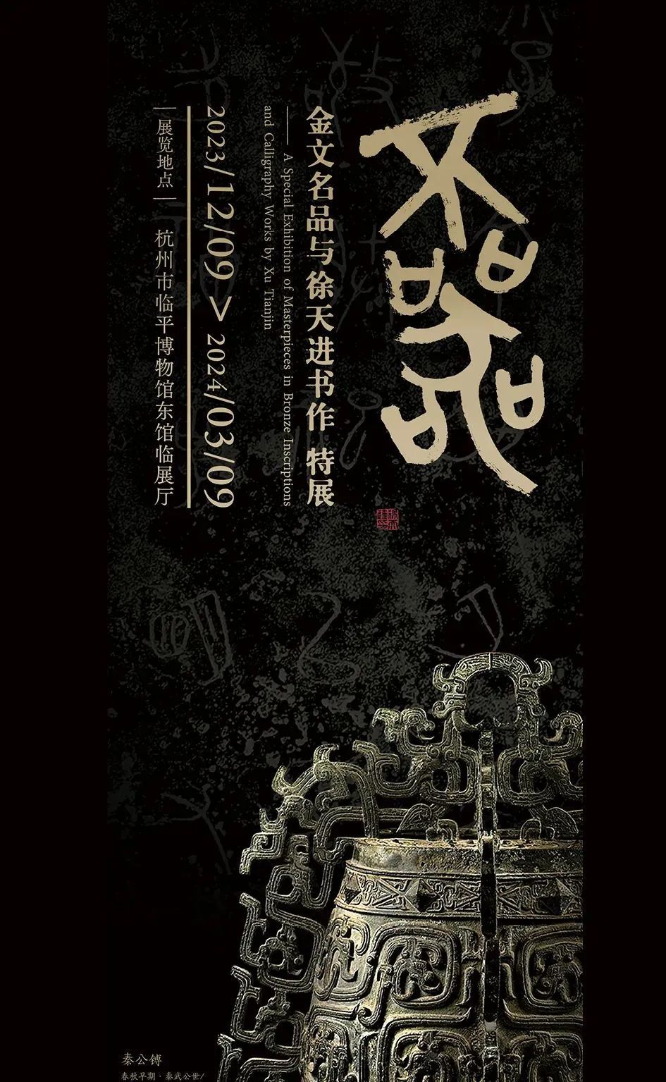 首次25倍高清”国之重器”秦公鎛铭文！21件青铜国宝讲述3000年金文史