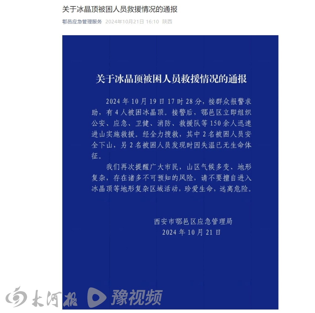 秦岭冰晶顶一对情侣遇难，救援者：遇难女孩24岁，再走10分钟就能找到救援