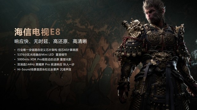 海信电视携手《黑神话:悟空》,专属画质模式打造全新电竞体验