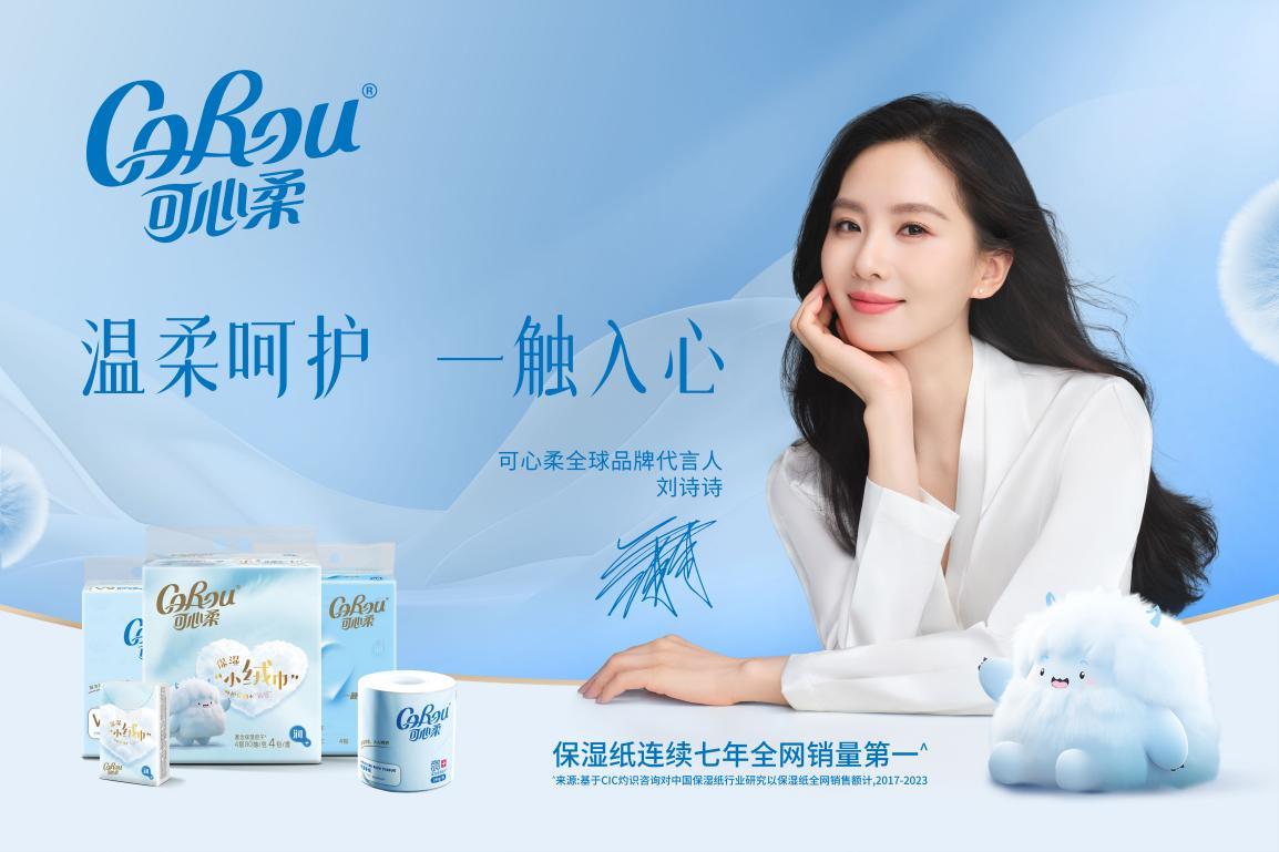 可心柔携手刘诗诗，全球代言启幕《世界坚硬我们柔软》新篇章_凤凰网