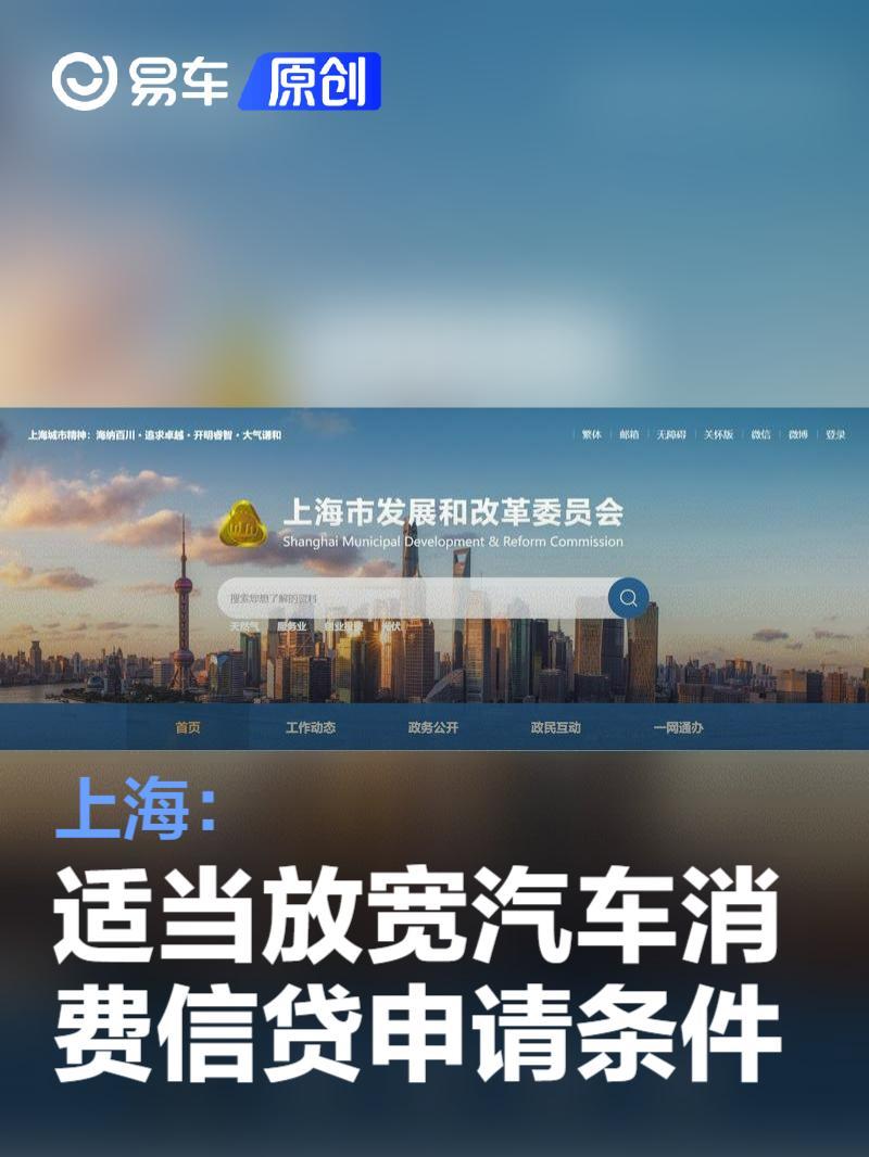 上海：适当放宽汽车消费信贷申请条件 降低汽车贷款首付比例