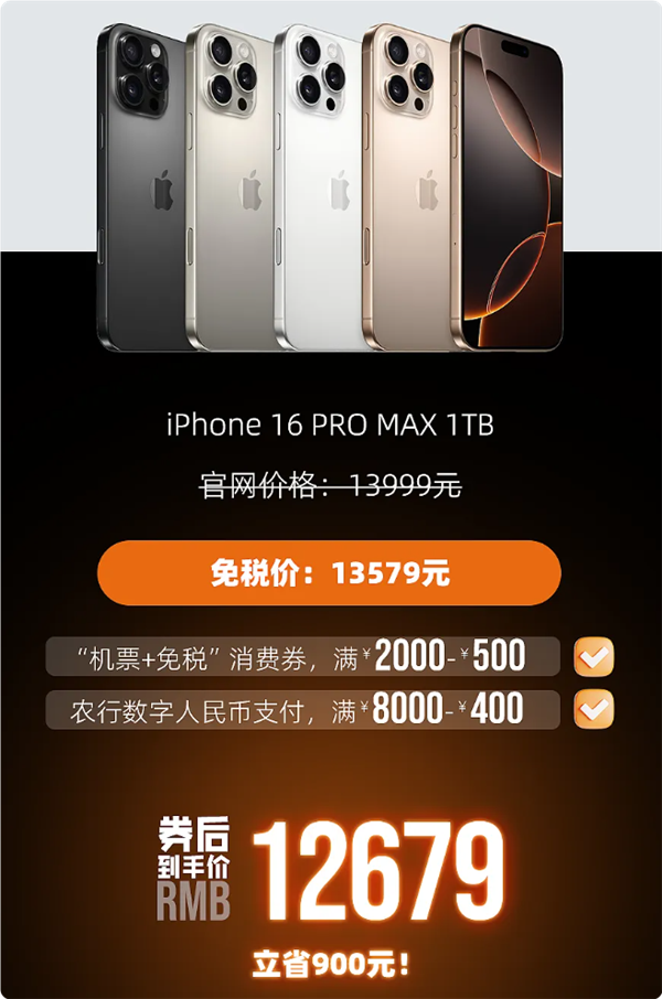 今天开售!海南免税版iPhone 16系列价格出炉:最多比官网便宜520元