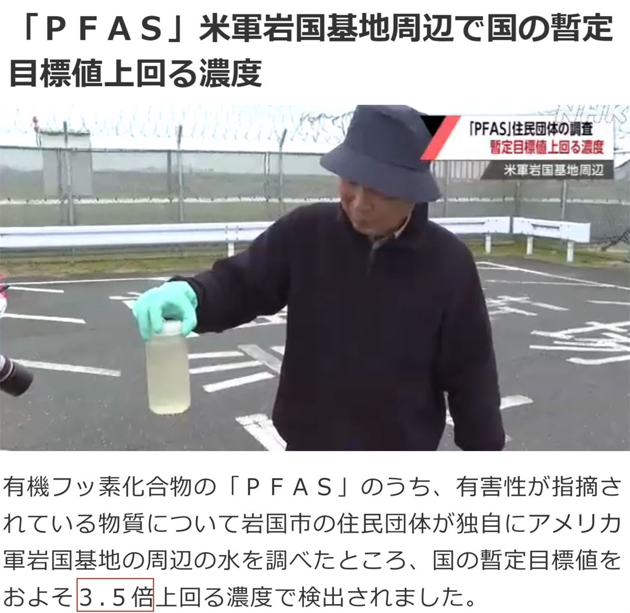 △日本广播协会网站:日本山口县岩国市一个市民团体本月13日举行记者会表示,从驻日美军岩国基地周边采集的水样中检测出的有机氟化物含量超过日本国家暂定标准值3.5倍。