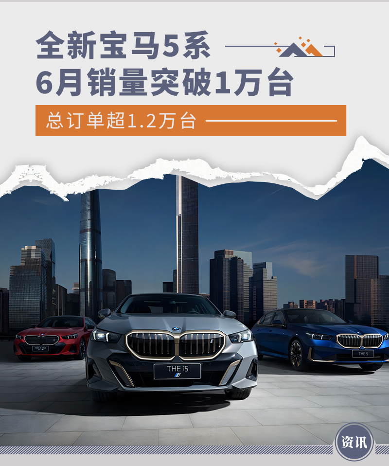 全新宝马5系6月销量突破1万台 总订单超1.2万台