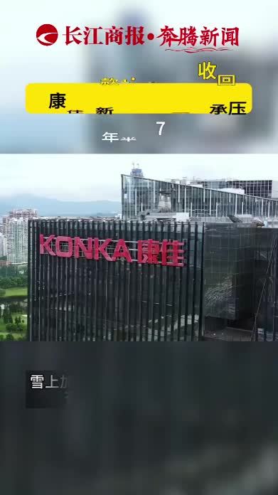 逾期借款1.96亿恐难收回深康佳A新旧业务双双承压三年半亏73亿#深康佳