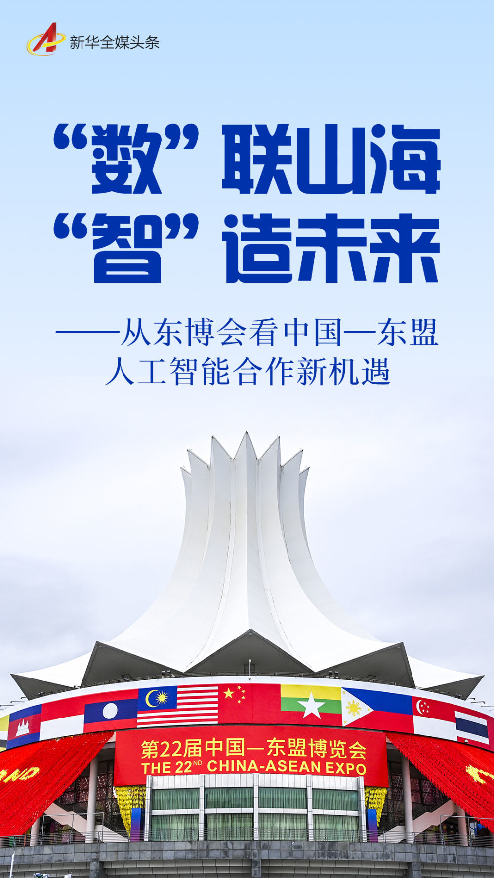 “数”联山海 “智”造未来——从东博会看中国—东盟人工智能合作新机遇
