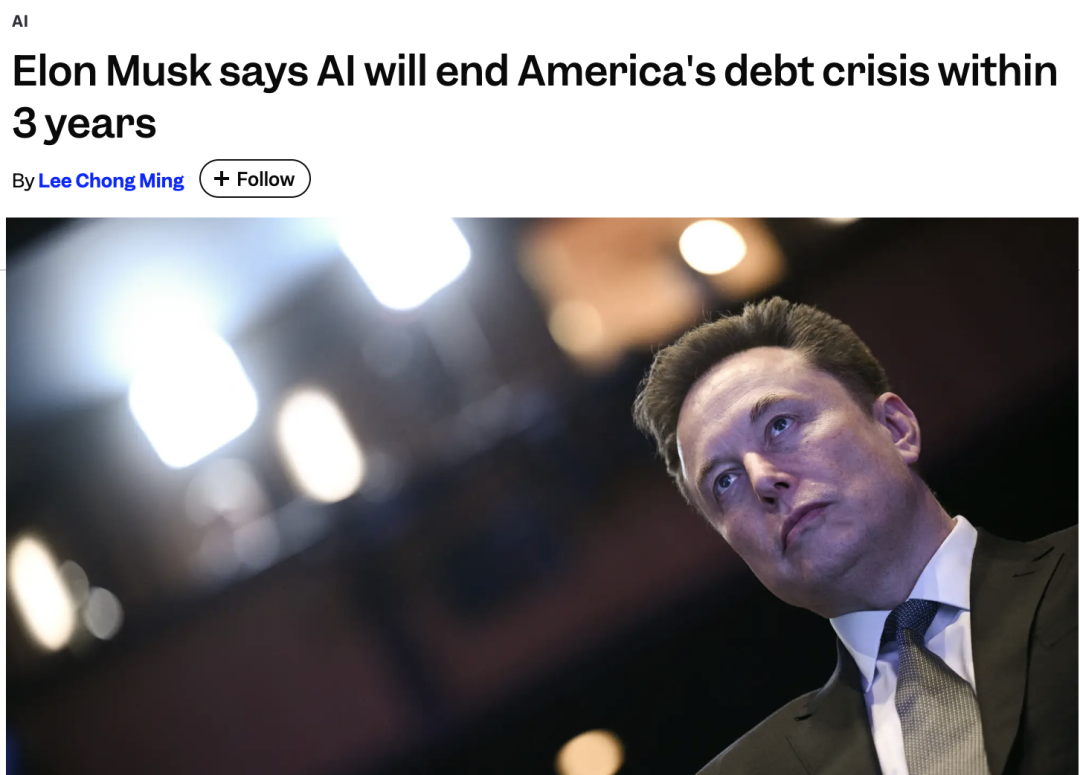 马斯克开“AI救国猛药”:3年解决美38万亿国债危机