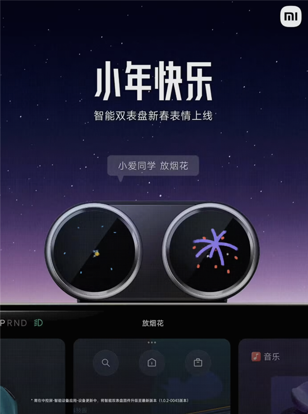 车里也能看烟花!小米SU7智能双表盘“小年彩蛋表情”上线
