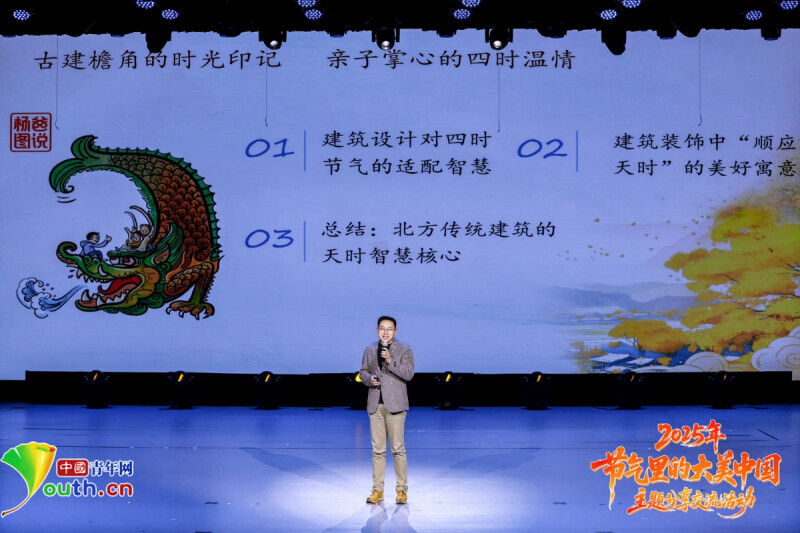 杨大炜分享《传统节气、传统建筑与智慧》。中国青年网记者 安俐 摄
