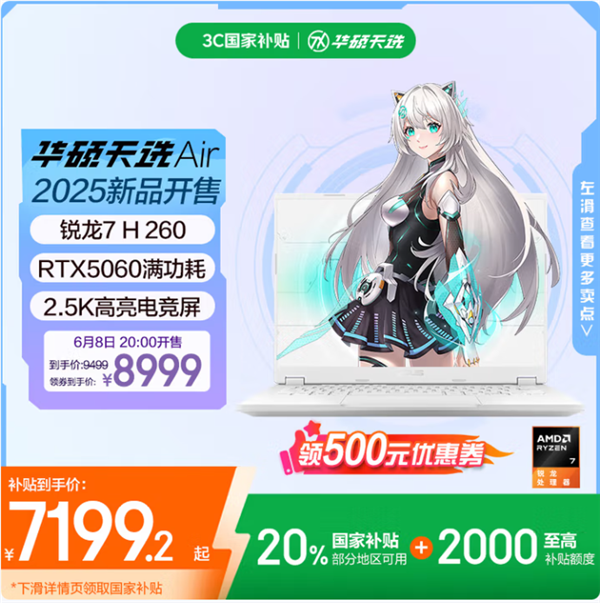 618入手RTX 5060高性能轻薄本!华硕天选Air 2025三箭齐发 到手低至7099元