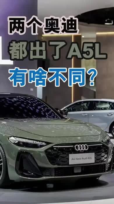 两个奥迪都出了A5L，有啥不同？