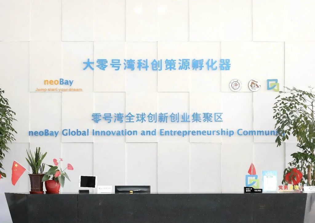 “大零号湾”科创策源孵化器