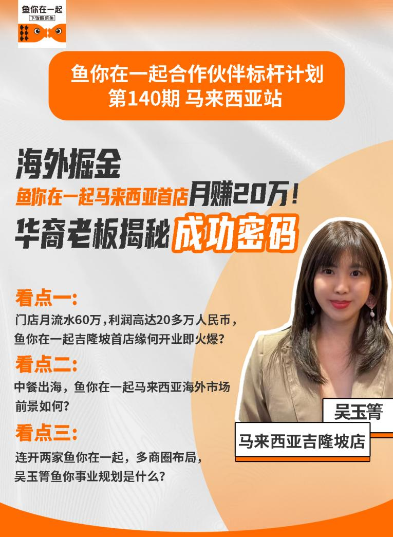 海外掘金|鱼你在一起马来西亚首店月赚20万！华裔老板揭秘成功密码_凤凰网区域_凤凰网