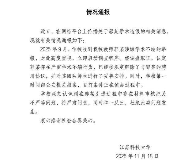 江苏科技大学发布情况通报。图/学校官方微博