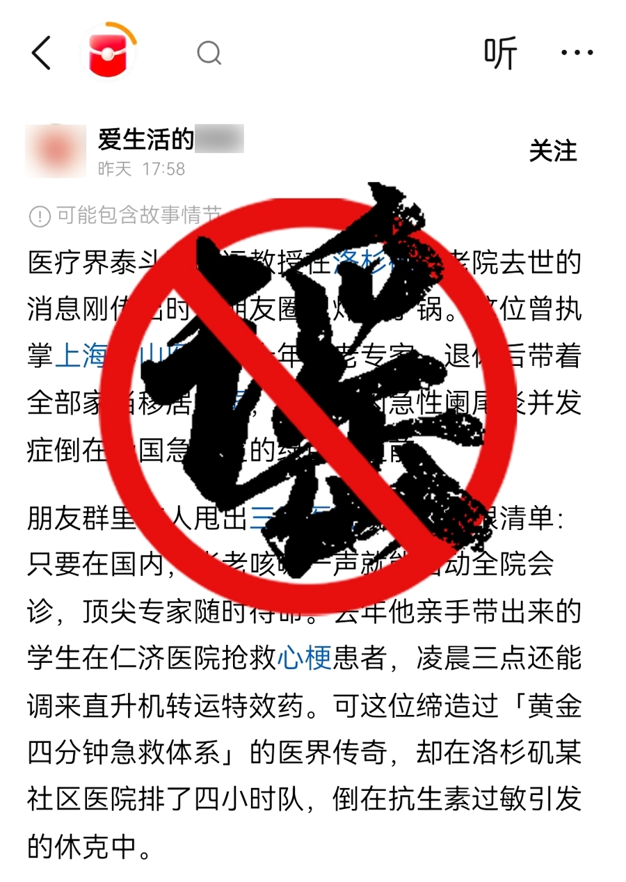 由AI生成、自媒体发布的谣言内容截图