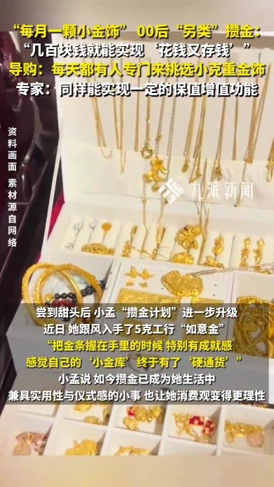 “每月一颗小金饰”，00后“另类”攒金：几百块钱就能实现花钱又存钱