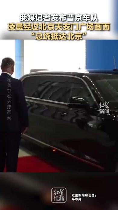 俄媒记者发布普京车队 凌晨经过北京天安门广场画面“总统抵达北京”