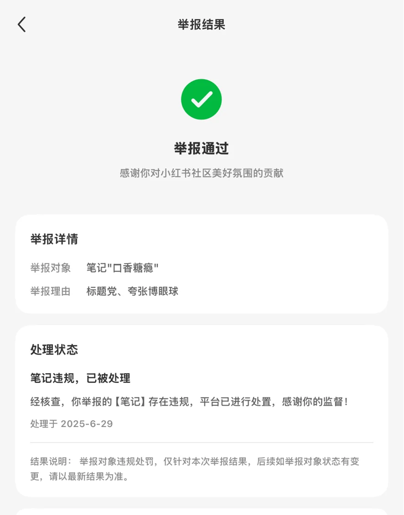 小红书网友在涉事博主评论区发布的举报反馈截图