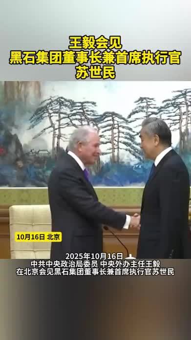 王毅会见黑石集团董事长兼首席执行官苏世民