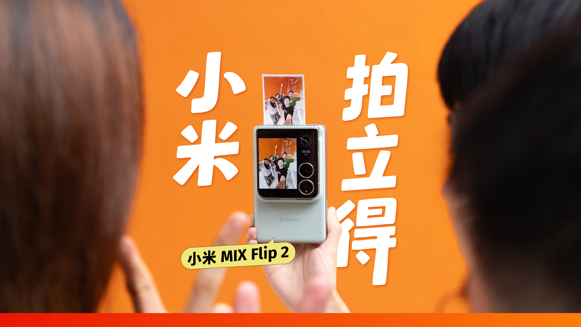 小米 MIX Flip 2 首发体验:是性能最强小折叠,也是小米拍立得