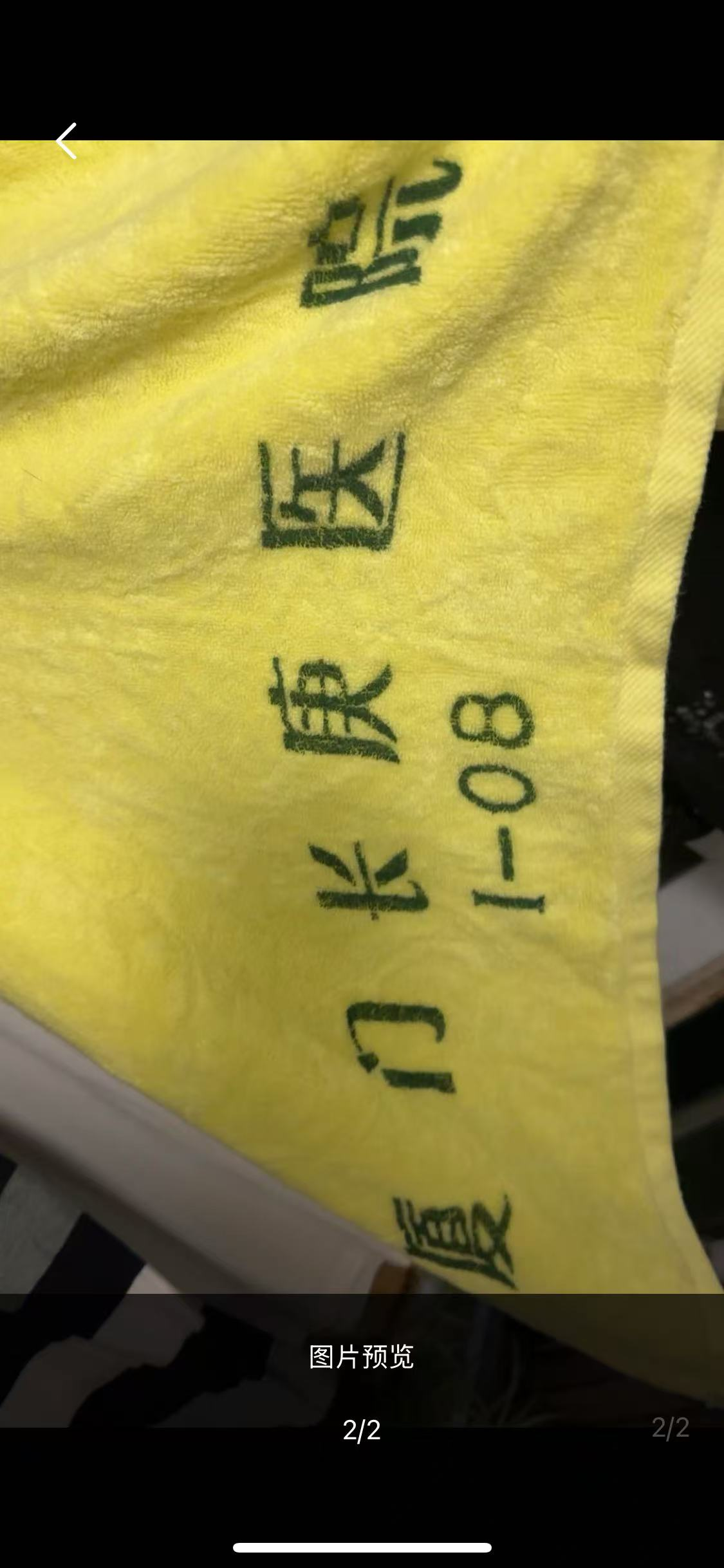 王先生买到的浴巾上印有医院标识。