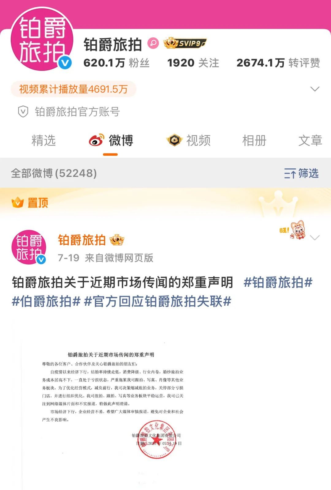 7月19日,铂爵旅拍针对网传消息发出声明,承认旅拍业务缩减。图/微博截图